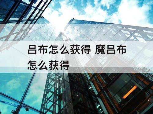 吕布怎么获得 魔吕布怎么获得