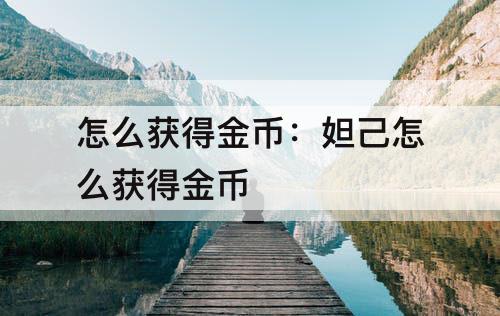 怎么获得金币：妲己怎么获得金币