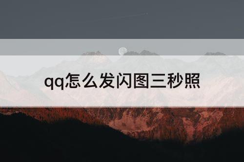 qq怎么发闪图三秒照