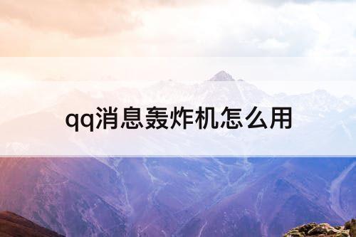 qq消息轰炸机怎么用