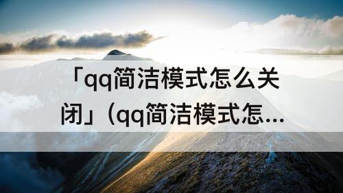 「qq简洁模式怎么关闭」(qq简洁模式怎么关闭空间)