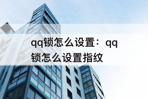 qq锁怎么设置：qq锁怎么设置指纹