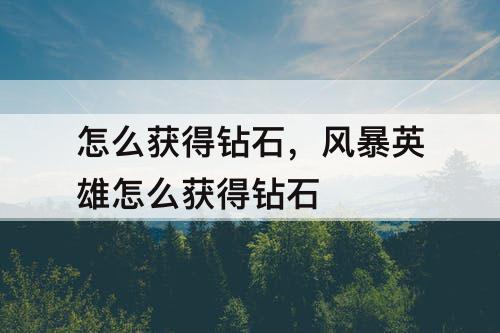 怎么获得钻石，风暴英雄怎么获得钻石