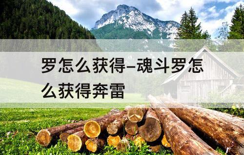 罗怎么获得-魂斗罗怎么获得奔雷
