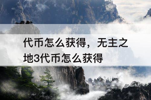 代币怎么获得，无主之地3代币怎么获得