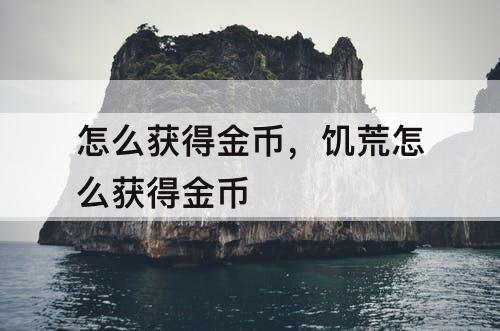 怎么获得金币，饥荒怎么获得金币