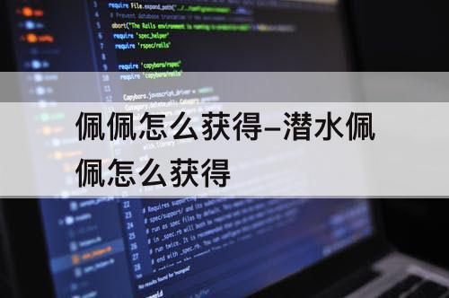 佩佩怎么获得-潜水佩佩怎么获得
