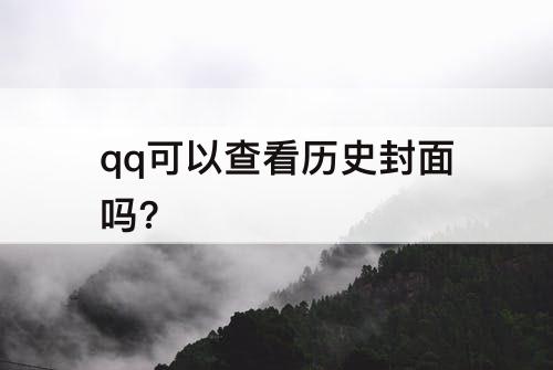 qq可以查看历史封面吗?