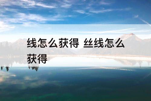 线怎么获得 丝线怎么获得