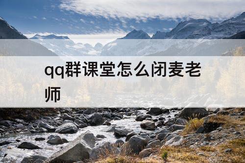 qq群课堂怎么闭麦老师