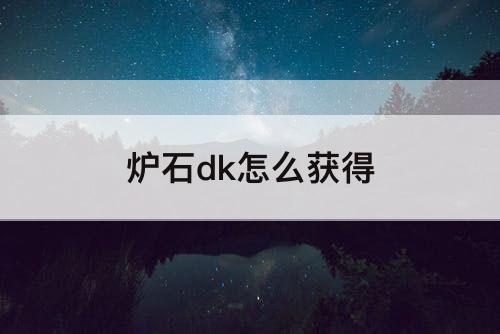 炉石dk怎么获得