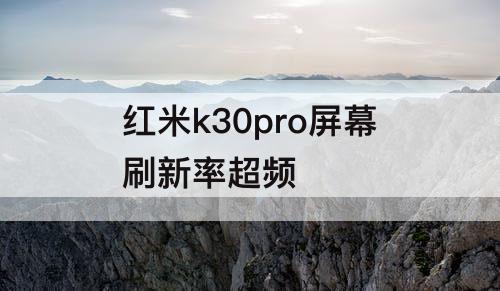 红米k30pro屏幕刷新率超频