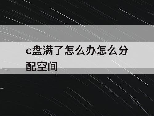 c盘满了怎么办怎么分配空间