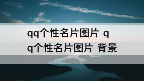 qq个性名片图片 qq个性名片图片 背景