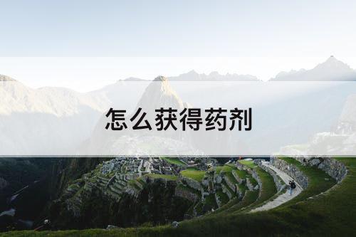 怎么获得药剂