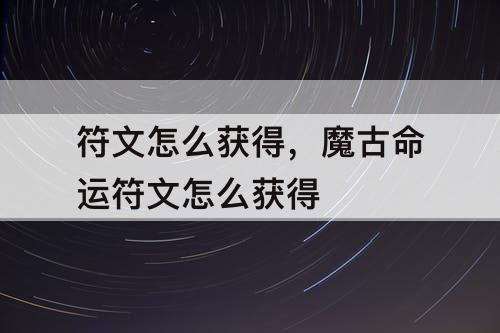 符文怎么获得，魔古命运符文怎么获得