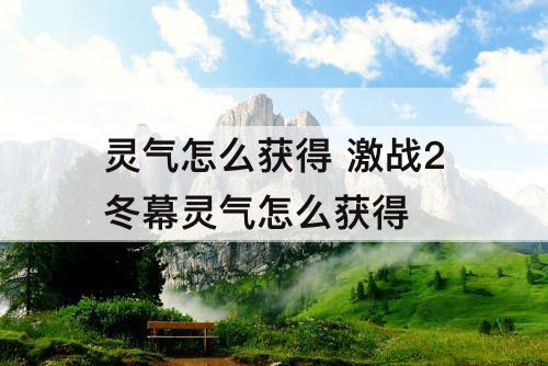 灵气怎么获得 激战2冬幕灵气怎么获得