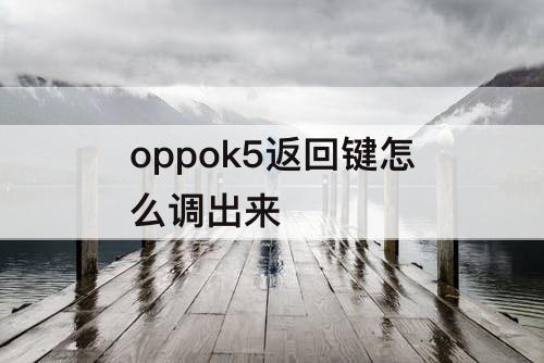 oppok5返回键怎么调出来