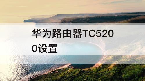 华为路由器TC5200设置
