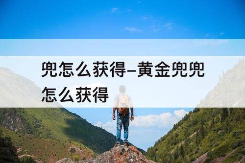 兜怎么获得-黄金兜兜怎么获得