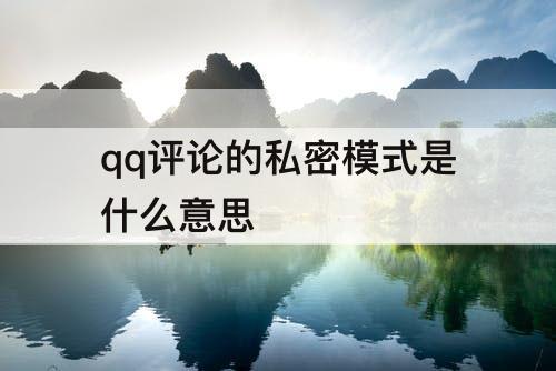 qq评论的私密模式是什么意思