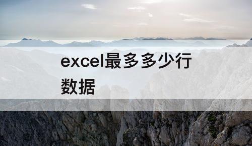 excel最多多少行数据