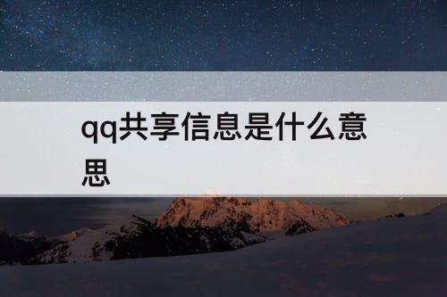 qq共享信息是什么意思