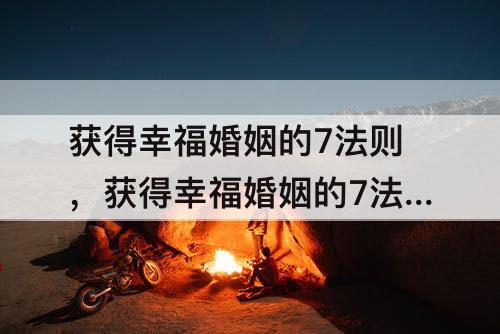 获得幸福婚姻的7法则，获得幸福婚姻的7法则 mobi