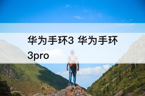 华为手环3 华为手环3pro
