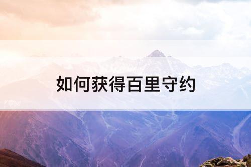 如何获得百里守约