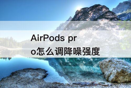 AirPods pro怎么调降噪强度