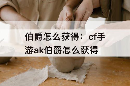 伯爵怎么获得：cf手游ak伯爵怎么获得