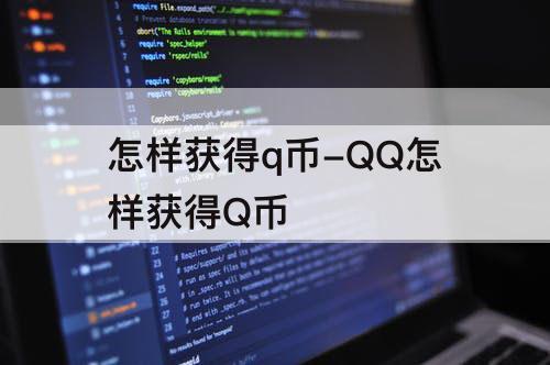 怎样获得q币-QQ怎样获得Q币