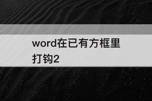 word在已有方框里打钩2
