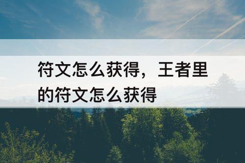 符文怎么获得，王者里的符文怎么获得