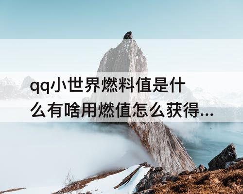 qq小世界燃料值是什么有啥用燃值怎么获得如何提升方法