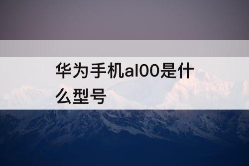 华为手机al00是什么型号