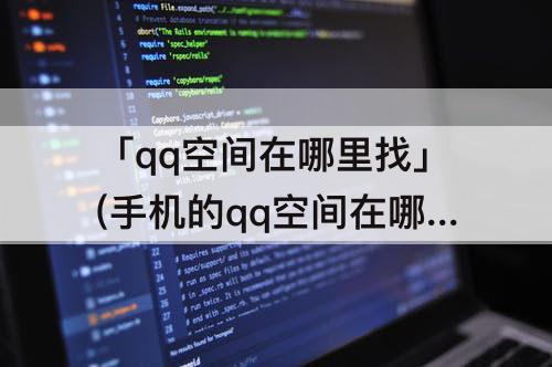 「qq空间在哪里找」(手机的qq空间在哪里找)