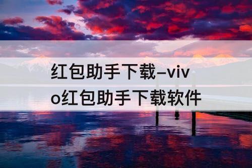 红包助手下载-vivo红包助手下载软件