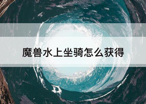 魔兽水上坐骑怎么获得