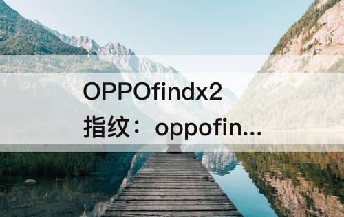 OPPOfindx2指纹：oppofindx2指纹在哪设置