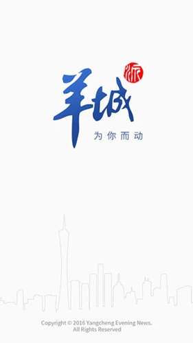 羊城派新闻客户端截图