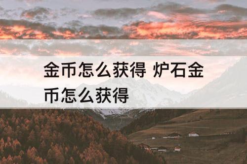 金币怎么获得 炉石金币怎么获得