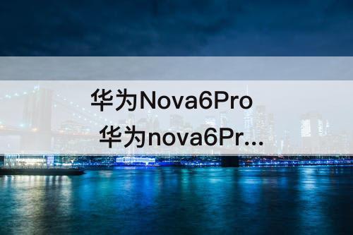 华为Nova6Pro 华为nova6Pro刷新率