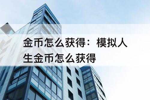 金币怎么获得：模拟人生金币怎么获得