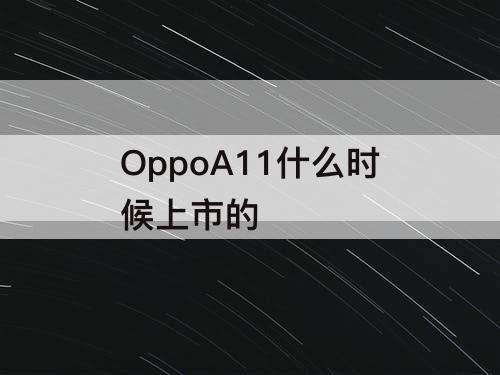 OppoA11什么时候上市的
