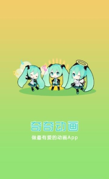 奇奇动画最新版本截图