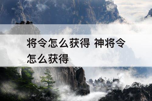 将令怎么获得 神将令怎么获得