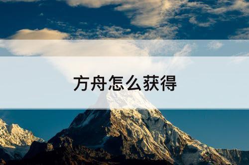 方舟怎么获得