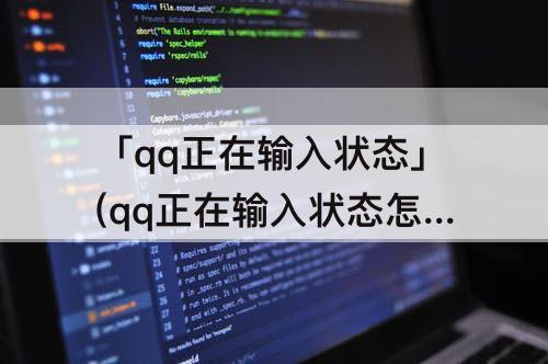 「qq正在输入状态」(qq正在输入状态怎么取消)